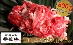 小分けで便利な4パック!豊後牛切り落し計800g_1259R