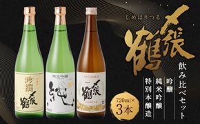 B4098 〆張鶴　吟醸・純米吟醸・特別本醸造飲み比べ720ml×3本セット