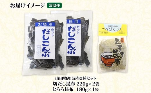 北海道産 昆布2種セット 切りだし昆布 220g ×2袋 とろろ昆布 180g×1袋 根昆布 国産 カット 昆布 こんぶ コンブ 出汁 だし 乾物 海藻 ギフト お土産 山田物産 北海道 釧路町 釧路超 特産品 121-1927-45