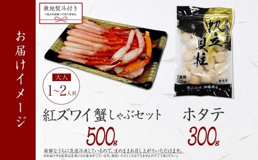 【年内配送 12月20日まで受付】3423. 無地熨斗  紅ズワイ 蟹しゃぶ ビードロ 500g ホタテ 300g 生食 紅ずわい ズワイガニ ずわいがに カニしゃぶ 蟹 カニ ほたて 帆立 貝 貝柱 しゃぶしゃぶ 鍋 セット ズワイ ずわい カット済 熨斗 のし 名入れ不可 送料無料 北海道 弟子屈町