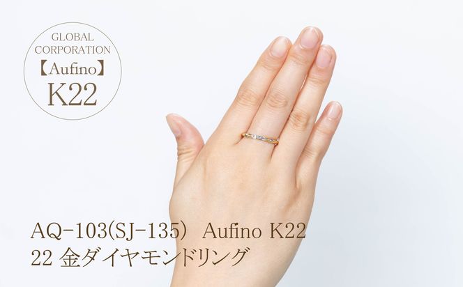 AQ-103（SJ-135）Aufino　22K　ダイヤモンド　リング　指輪　22金　ジュエリー