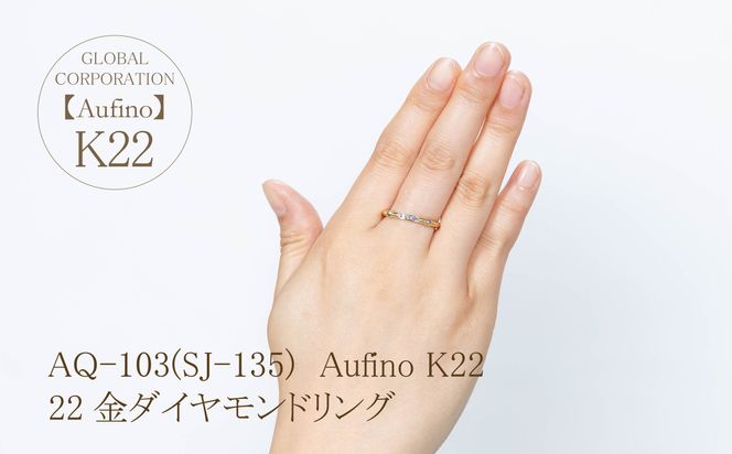 AQ-103（SJ-135）Aufino　22K　ダイヤモンド　リング　指輪　22金　ジュエリー