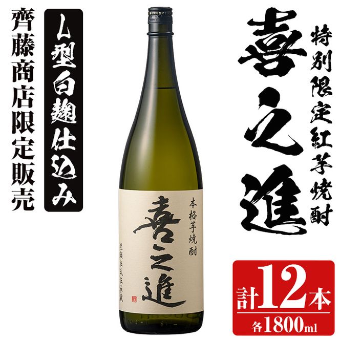 鹿児島酒造の特別限定紅芋焼酎「喜之進」(各1800ml×計12本・1回) 国産 芋焼酎 白麹 芋焼酎 いも焼酎 紅さつま 一升瓶 お酒 アルコール【齊藤商店】a-111-1