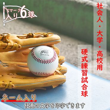 BO-6 【ネーム入り】社会人・大学・高校用硬式練習試合球 （T’sマーク入り・6球）