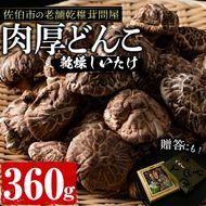 肉厚どんこ (360g) 原木栽培 干し椎茸 乾椎茸 しいたけ きのこ 出汁 老舗乾椎茸問屋がお届け !  贈答 大分県 佐伯市【EB02】【五十川 (株)】