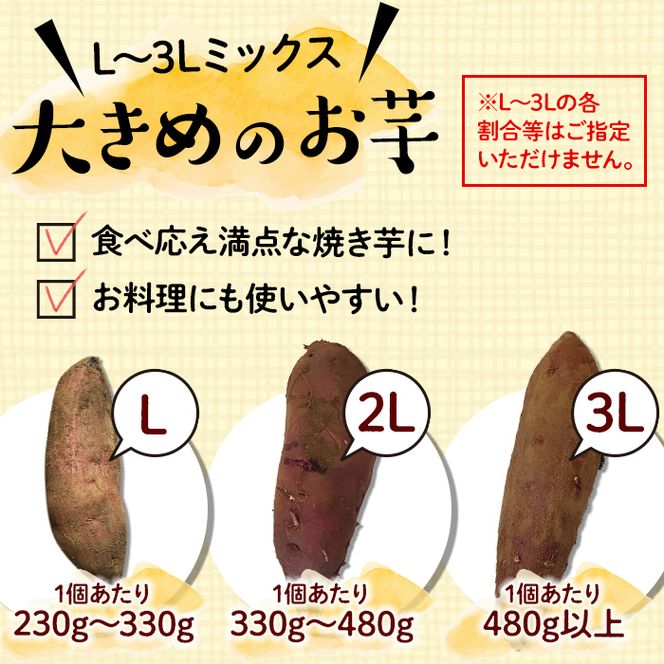 【大きめのお芋(L～3L)】鹿児島県産さつまいも 土付き 紅はるか＜計5kg＞ a0-280-b