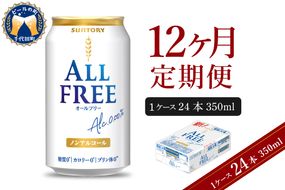 【12ヵ月定期便】サントリー オールフリー 350ml×24本 12ヶ月コース(計12箱)   〈天然水のビール工場〉 群馬 ノンアルコール ビール 送料無料 お取り寄せ ノンアル ギフト 贈り物 プレゼント 人気 おすすめ 家飲み 気軽に飲める バーベキュー キャンプ ソロキャン アウトドア 休肝日