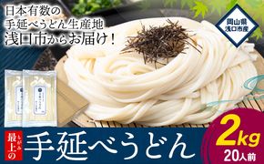 うどん 手延べ 手延べうどん 最上の手延べうどん 2kg（20人前）最上手延素麺 《30日以内に発送予定(土日祝除く)》 岡山県 浅口市 送料無料 麺 手のべ てのべ うどん---124_675_30d_24_10000_2udon---