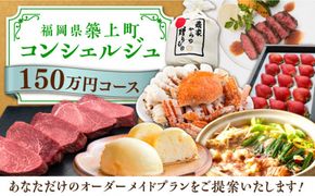 【後から選べる！】築上町 コンシェルジュ 寄附額 150万円 コース 《築上町》 おすすめ おまかせ 定期便[ABZY003]