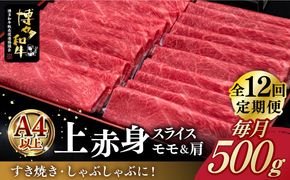 【全12回定期便】A4ランク以上 博多和牛 上赤身薄切り 500g《築上町》【久田精肉店】[ABCL131]