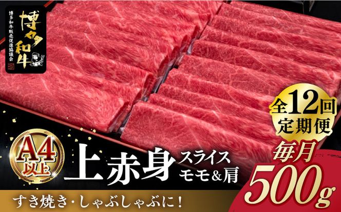 【全12回定期便】A4ランク以上 博多和牛 上赤身薄切り 500g《築上町》【久田精肉店】[ABCL131]