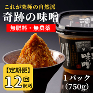 【定期便】奇跡の味噌（きせきのみそ）750g〔12回配送〕【まるみ麹本店】144-001