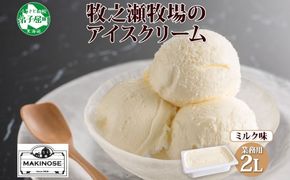 1807. 牧之瀬牧場 アイスクリーム ミルク 2L 業務用 ブラウンスイス 2リットル アイス ジェラート 牧場 生乳 牛乳 スイーツ デザート おやつ 送料無料 北海道 弟子屈町 16000円