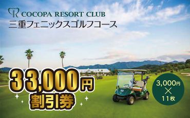 【10-59】ココパリゾートクラブ三重フェニックスゴルフコース　3,000円割引券　11枚