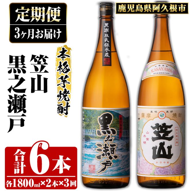 ＜定期便・全3回＞鹿児島県阿久根市産「黒之瀬戸・笠山」(1800ml×各1本×3回) 国産 鹿児島県産 芋焼酎 焼酎 お酒 アルコール a-65-9