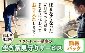 空き家見守りサービス 簡易パック スタンレー不動産《30日以内に順次出荷(土日祝除く)》 熊本県 氷川町 空き家 空家 見守り サービス---hkw_26_sth_3_ke---