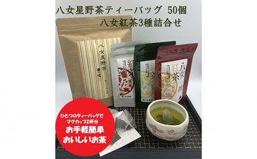 【A5-277】福岡県産八女星野ティーバッグ50個・八女紅茶3種詰合せ