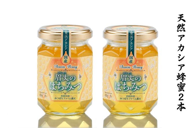 H046] 能登産天然はちみつ『アカシア蜂蜜２本』セット（石川県羽咋市