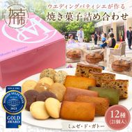 【ミュゼ・ド・ガトー】焼菓子 12種21個入 詰め合わせ《 洋菓子 おすすめ お菓子 焼き菓子 クッキー フィナンシェ ギフト スイーツ 人気 詰め合わせ お取り寄せ 送料無料 》【2401H09403】