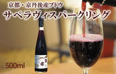 京丹後産サペラヴィスパークリング 丹波ワイン 500ml