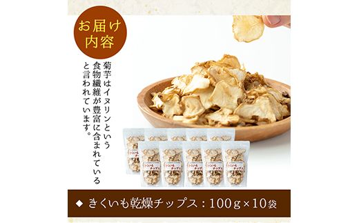 【36708】食物繊維が豊富！きくいもチップス(100g×10袋)【村山製油】