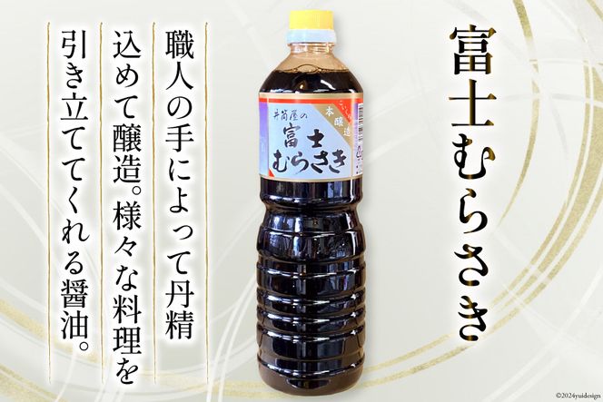 お醤油3種セット 甲斐の白根 720ml 国産丸大豆醤油 1L 富士むらさき1L 各2本 計6本 [井筒屋醤油 山梨県 韮崎市 20745025] 大豆 調味料 醤油 しょうゆ しょう油