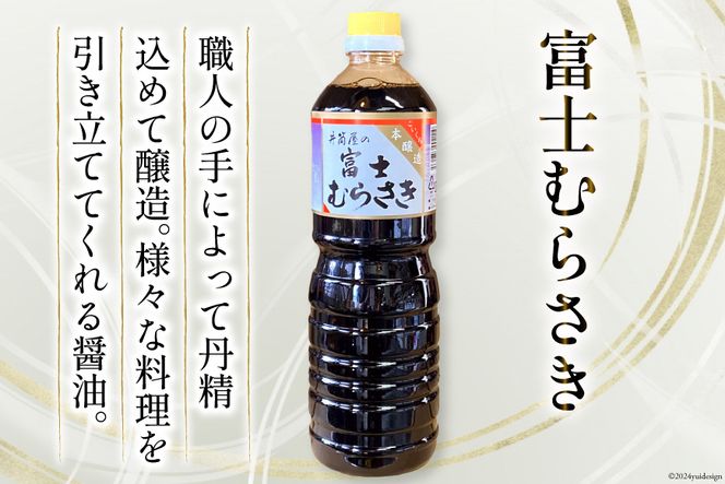 醤油 本醸造 濃口醤油 富士むらさき 1L×6本 井筒屋醤油 山梨県韮崎市 [井筒屋醤油 山梨県 韮崎市 20742531] 調味料 しょうゆ こいくち 大豆  soysauce