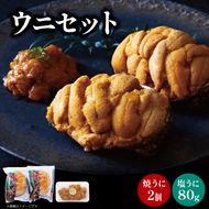 塩うに（80g） 焼うに（80g×2） セット 三陸産 雲丹 冷凍  [shida002_1]