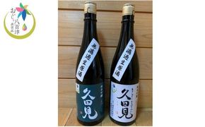 327. 純米吟醸久田見 720ml 2本セット(満寿美屋ラベル・花盛ラベル 各1本)