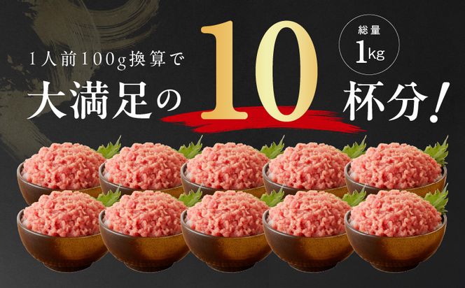 010B1086 天然鮪使用 まぐろたたき 1kg 小分け 100g×10パック