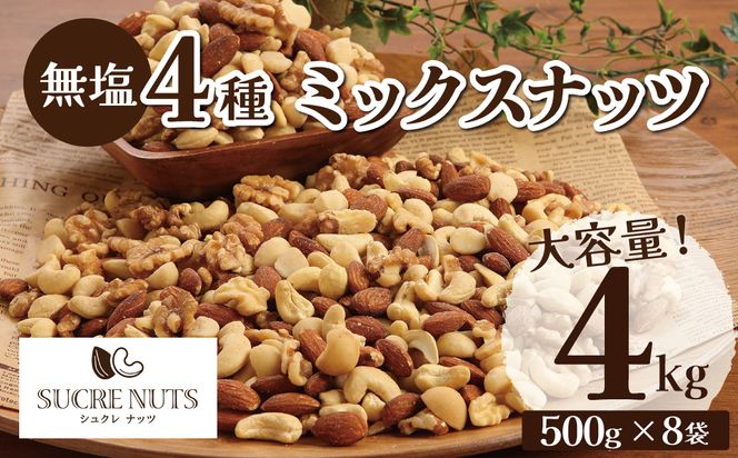 【大容量】4種の無塩ミックスナッツ 4㎏（500g×8袋）　H059-130