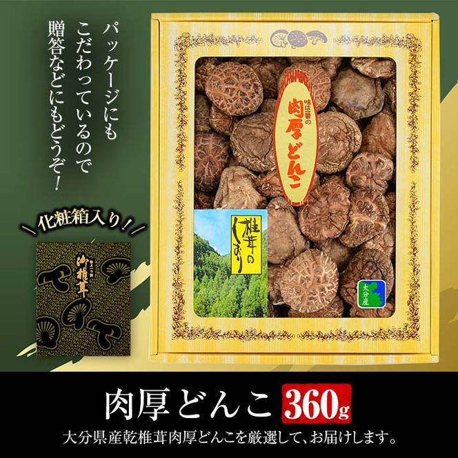 肉厚どんこ (360g) 原木栽培 干し椎茸 乾椎茸 しいたけ きのこ 出汁 老舗乾椎茸問屋がお届け !  贈答 大分県 佐伯市【EB02】【五十川 (株)】