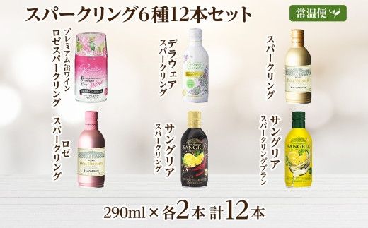 缶ワイン スパークリング 6種 12本入 モンデ酒造 177-4-042