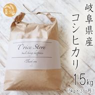 BE-7b T rice Store 岐阜県産コシヒカリ（玄米） 約15kg(5kg×3回）