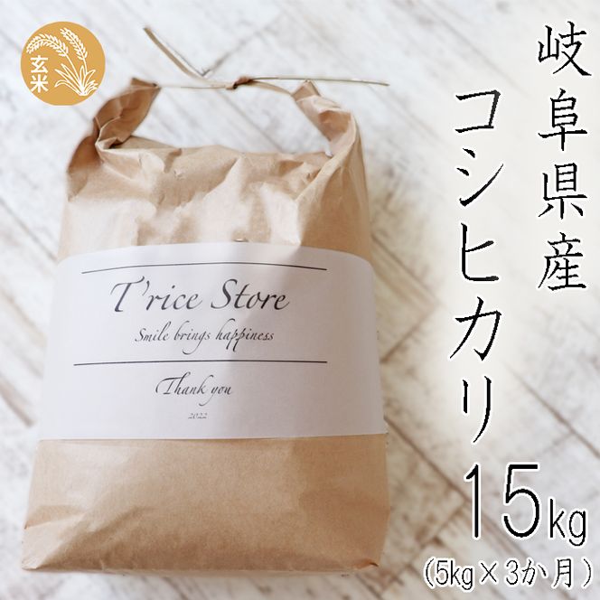 BE-7a T rice Store 岐阜県産コシヒカリ（玄米） 約15kg(5kg×3回）