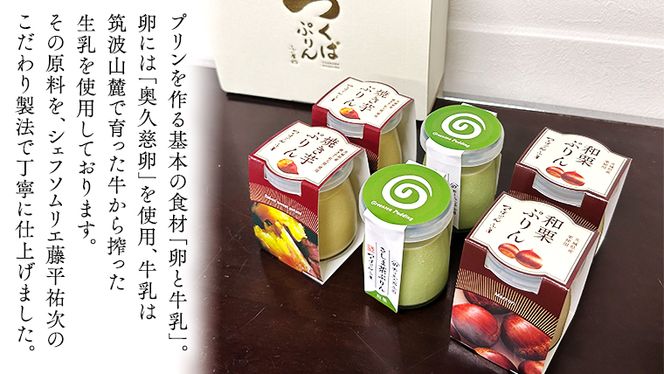 【 お歳暮 熨斗付き 】 つくばぷりん アソートセット  ( 和栗 ・ 焼き芋 ・ お茶 ) 栗 くり 芋 いも 茶 お茶 さしま茶 抹茶 フルーツ プリン デザート スイーツ お菓子 おかし おやつ 奥久慈卵 卵黄 濃厚 卵 とろける  [DL003cis]