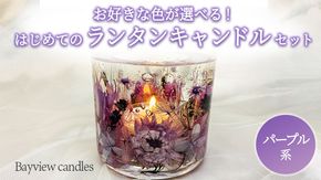 はじめてのランタンキャンドルセット　パープル系【Bayview candles】　[BA005ya]