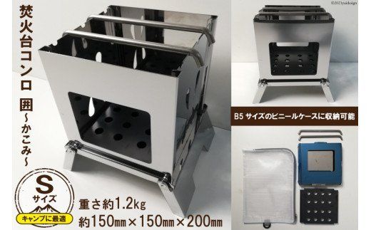 焚き火台 囲 Sサイズ ビニールケース付 B5 [新星金属製作所 大阪府 守口市 20940958] かこみ キャンプ ソロ ツーリング 山登り BBQ バーベキュー コンロ 焚火台 焚き火 折り畳み コンパクト 軽量