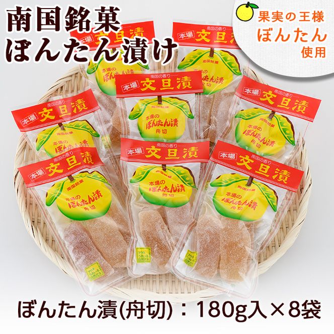 南国銘菓！果実の王様ぼんたん漬(舟切・180g入×8袋)文旦 ボンタン お菓子 おやつ 和菓子 セット 小分け 個包装【泰平食品】a-12-125