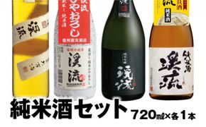 【純米セット】人気の「渓流」純米4本セット！大古酒・ひやおろし・黒ラベル・純米酒 各720ml　【短冊のし対応】《株式会社遠藤酒造場》