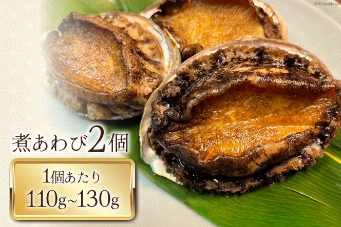 煮あわび 金の鮑 2個 (220～260g) [千葉金 宮城県 気仙沼市 20564311] あわび 鮑 アワビ 魚介類 惣菜 味付けあわび 肉厚 個包装 おかず おつまみ 冷凍