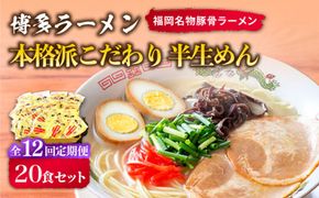 【全12回定期便】博多ラーメン 20食セット（福岡名物豚骨ラーメン）本格派こだわり 半生めん《築上町》【株式会社マル五】[ABCJ038]