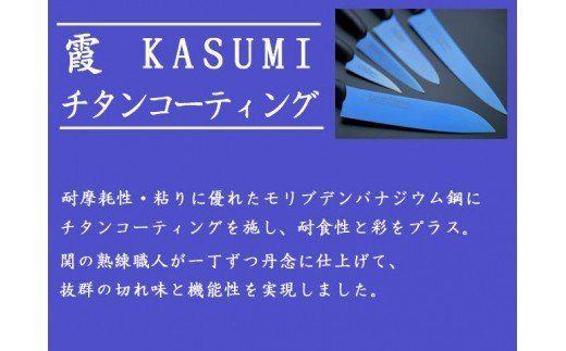 H34-01 【霞 KASUMI】チタンコーティング 三徳包丁