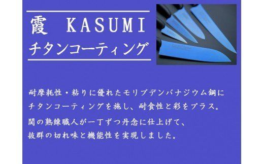 H37-02 【霞 KASUMI】チタンコーティング 剣型包丁