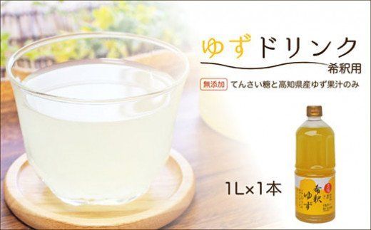 高知アイスの無添加ゆずドリンク「希釈用」1L×1本