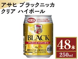 アサヒ　ブラックニッカ　クリア　ハイボール　250ml缶×48本 ※着日指定不可◇