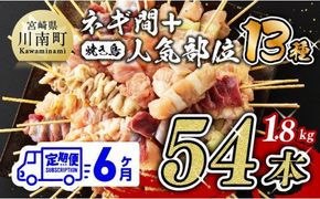 【６ヶ月定期便】 焼き鳥人気部位 ＆ ネギ間串セット 計54本 [D07802t6]