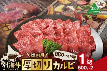 別海牛 焼肉用 厚切りカルビ 1kg 500g×2【be163-1148】