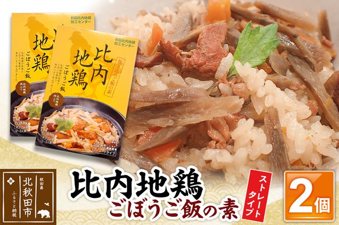 比内地鶏ごぼうご飯の素 1100g(550g×2パック)ストレート|jaat-000017