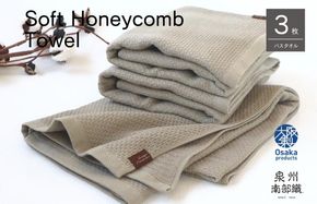 G1930 【ソフトハニカム】泉州南部織 バスタオル3枚セット（オリーブ）+ソフトハニカム織ハーフハンカチ1枚